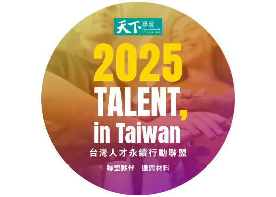 Talent in Taiwan人才永續行動倡議