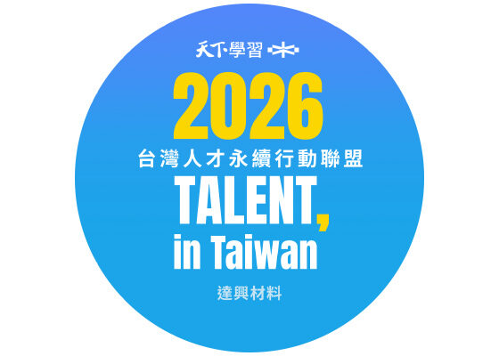 Talent in Taiwan人才永續行動倡議
