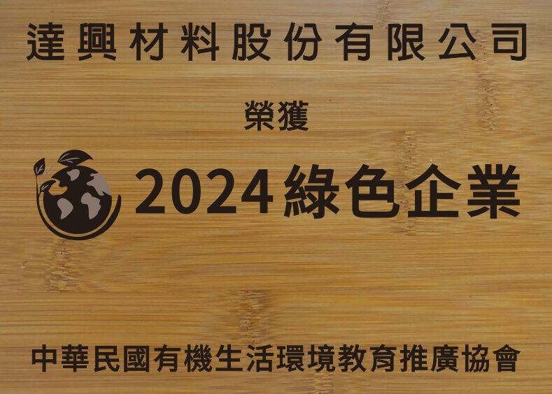 中華民國有機生活環境教育推廣協會 2024綠色企業獎