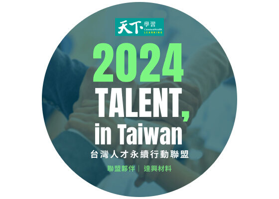 Talent in Taiwan人才永續行動倡議