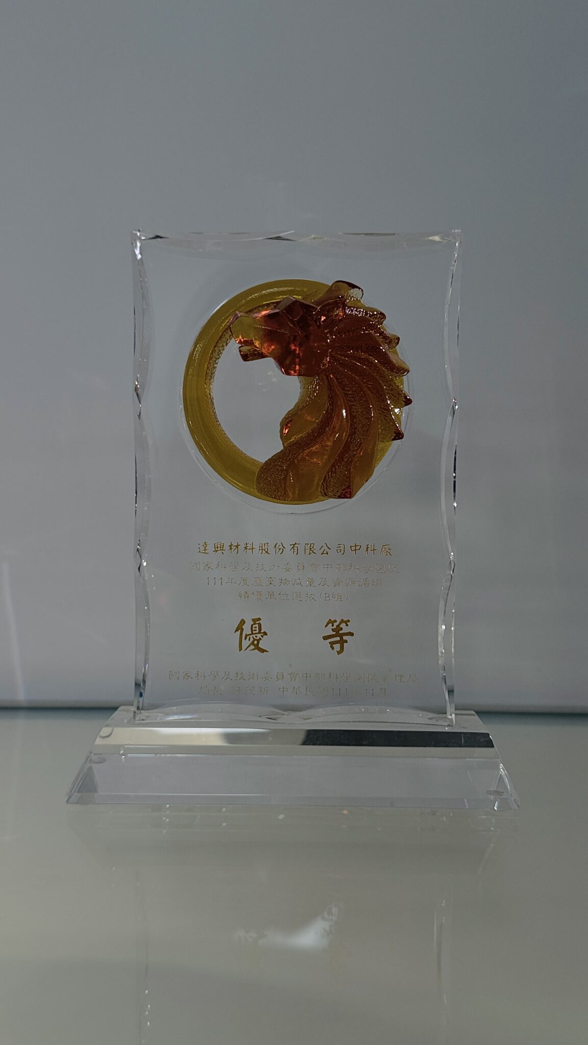 中科管理局 廢棄物減量及資源循環績優單位選拔優等獎