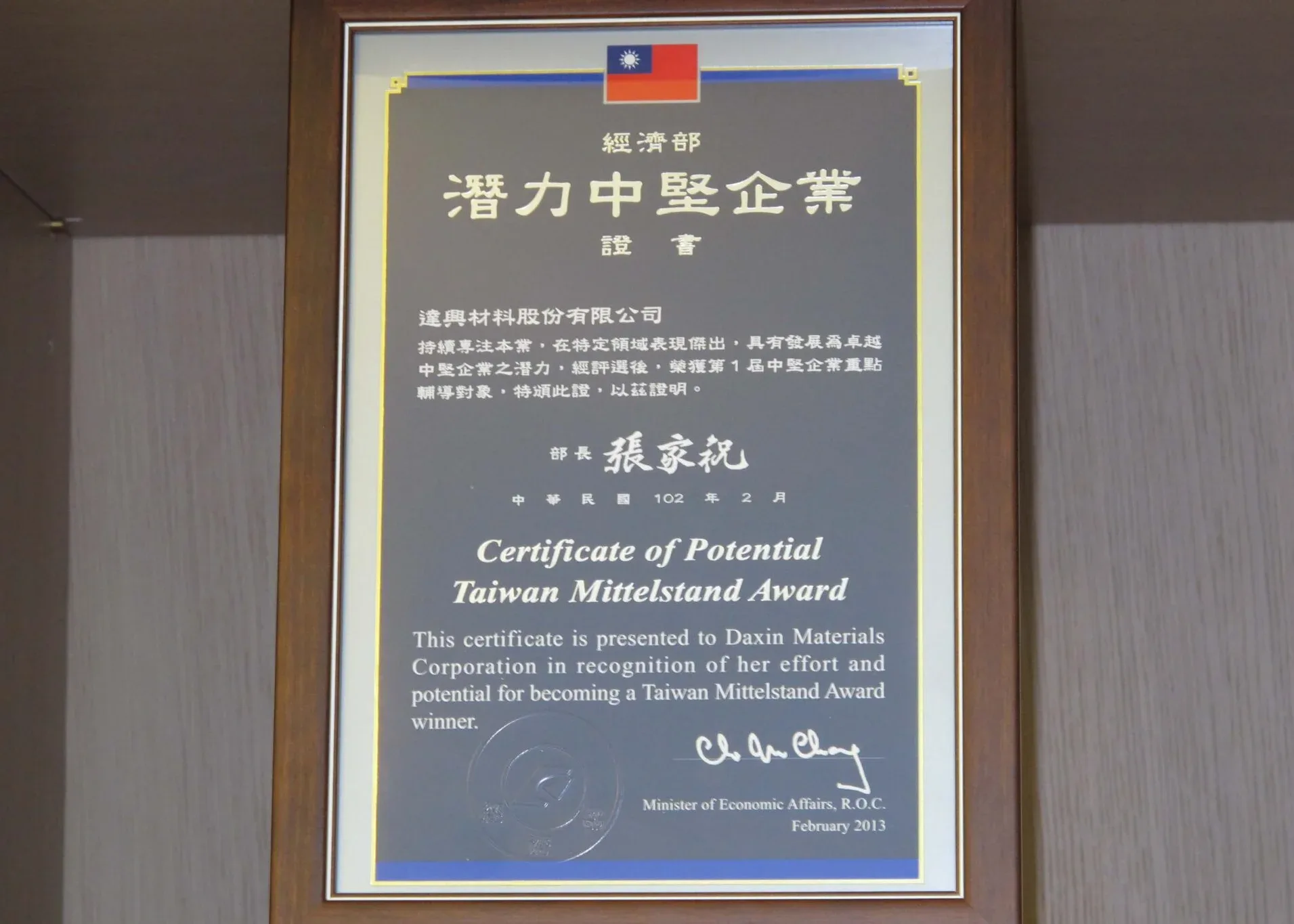 獲選為經濟部第一屆潛力中堅企業。